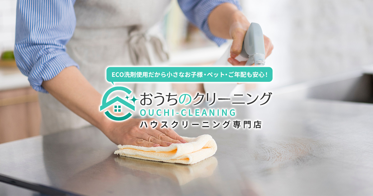 ハウスクリーニング専門店 おうちのクリーニングの外観